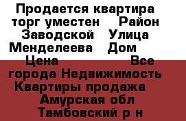 Продается квартира , торг уместен. › Район ­ Заводской › Улица ­ Менделеева › Дом ­ 13 › Цена ­ 2 150 000 - Все города Недвижимость » Квартиры продажа   . Амурская обл.,Тамбовский р-н